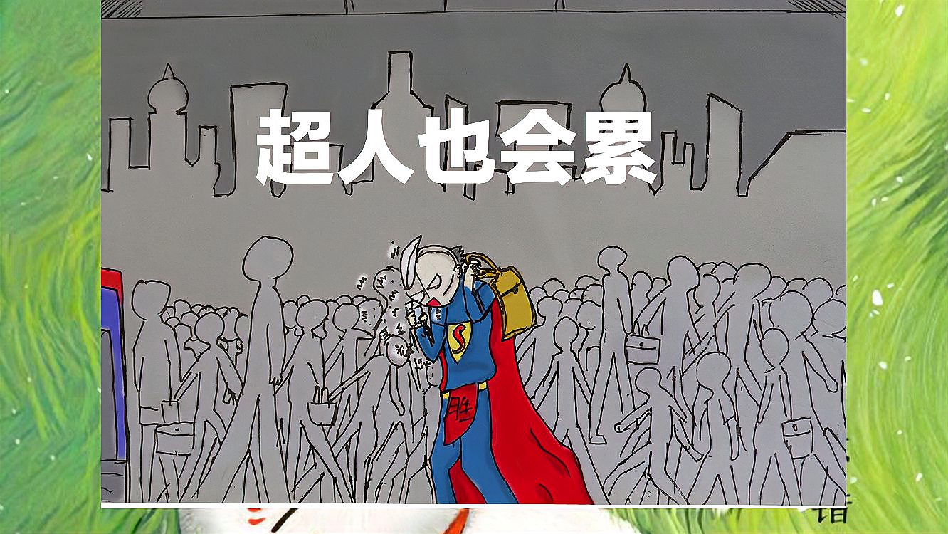 [图]超人不会飞漫画版