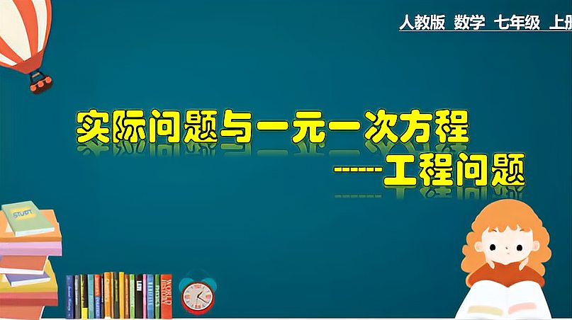 [图]3.4.6 实际问题与一元一次方程 工程问题