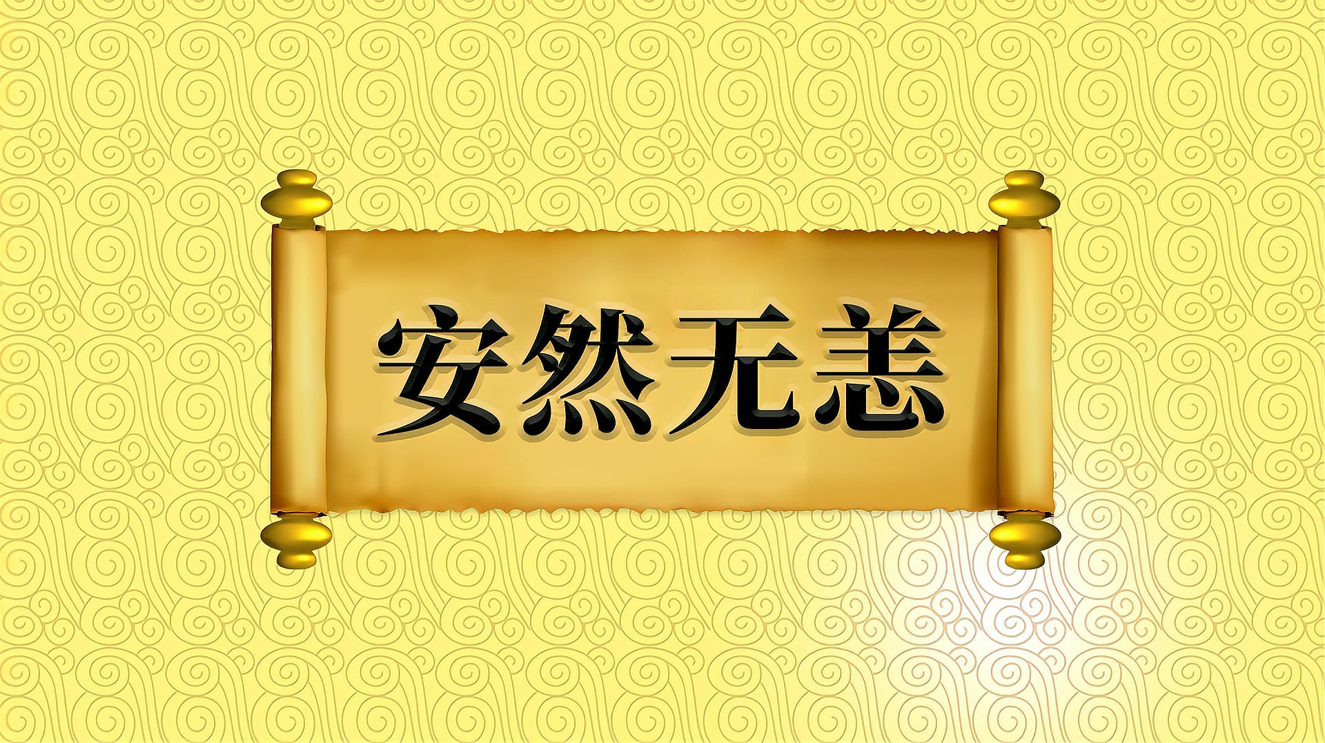 [图]成语“安然无恙”的出处、近义词、反义词、应用场景