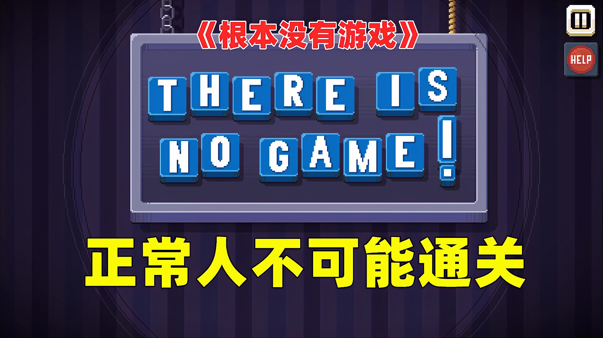 [图]根本没有游戏:一款不能用正常思维思考的喜剧冒险益智游戏!