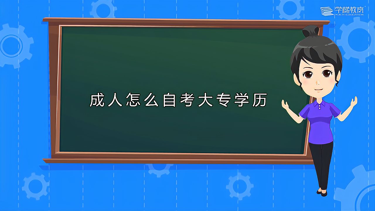 [图]成人怎么自考大专学历