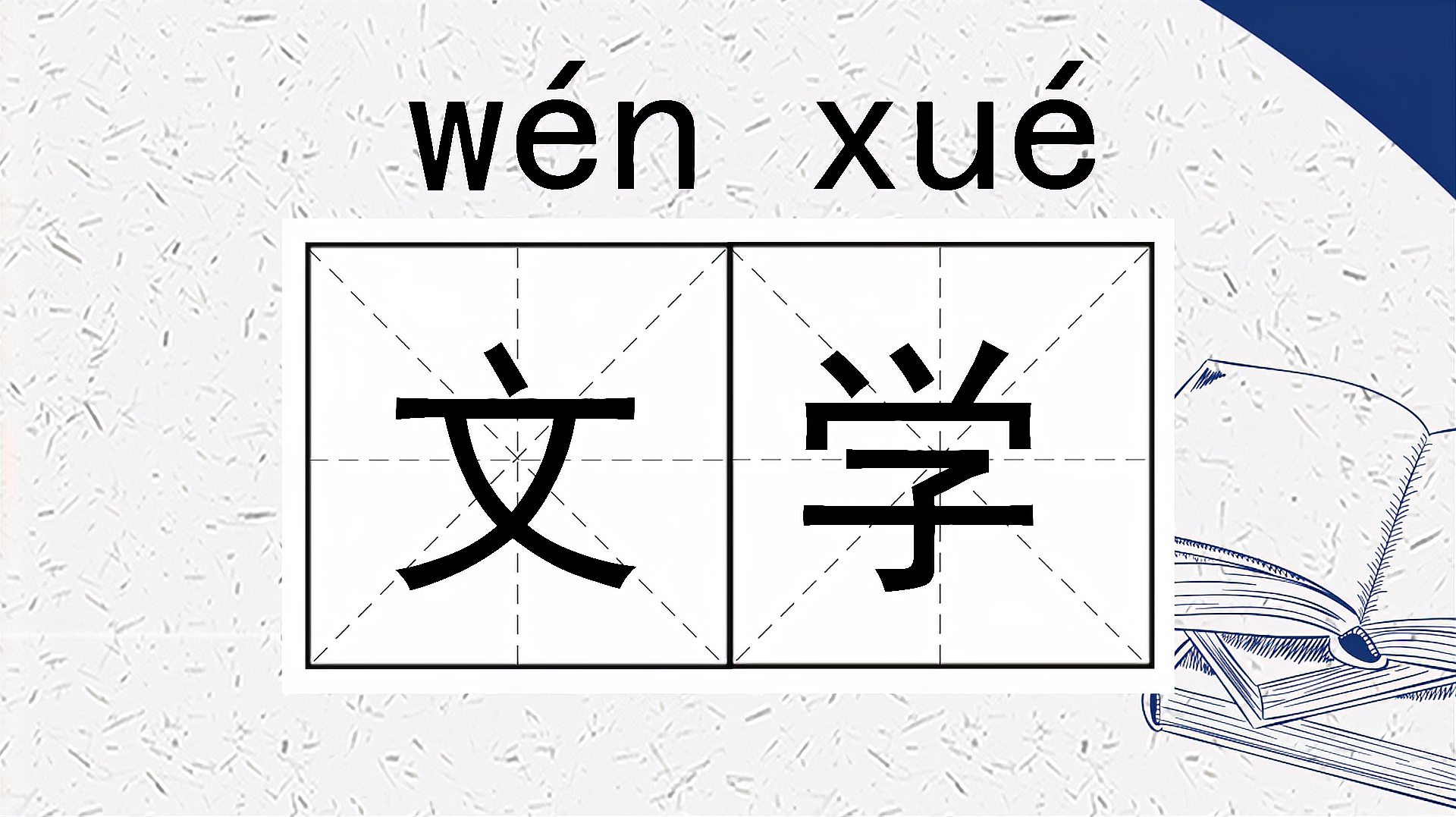 [图]快速了解词语“文学”的读音、释义等知识点