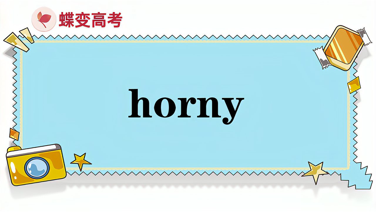 [图]horny的意思和用法