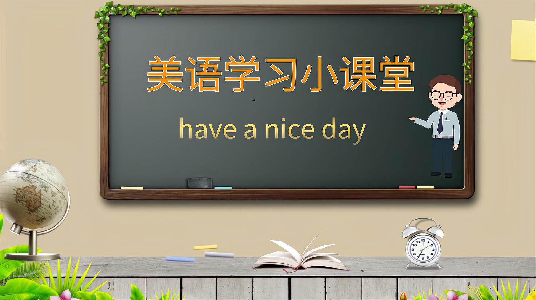 [图]听美剧学英语：have a nice day在美剧中的原版发音