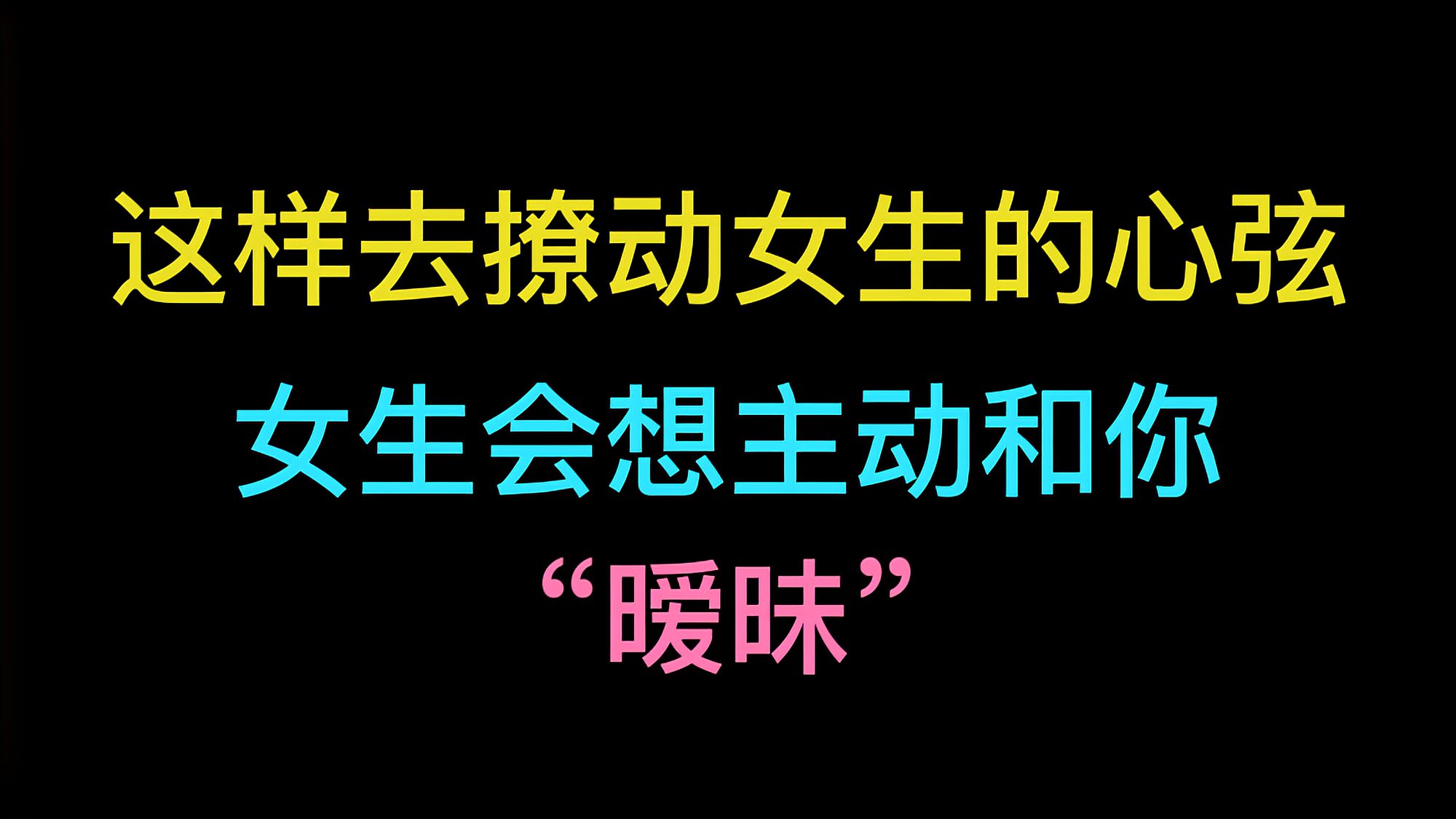 [图]【学长有话说】学这几招撩动女生的心弦,她主动想和你“暧昧”!