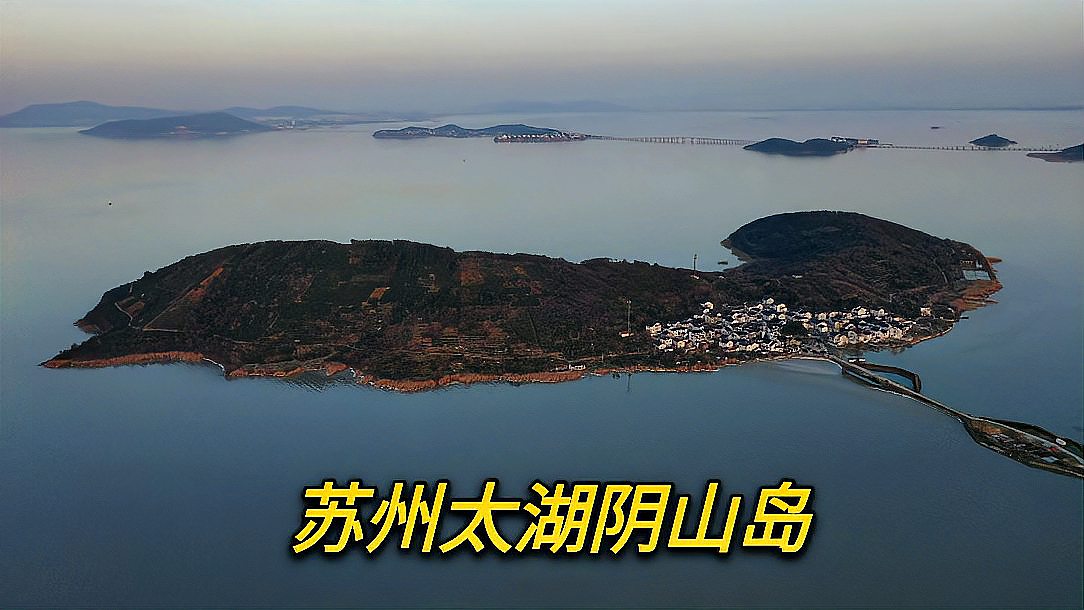 [图]苏州太湖中的阴山岛，几十户人家世代居住，仿佛进入世外桃源