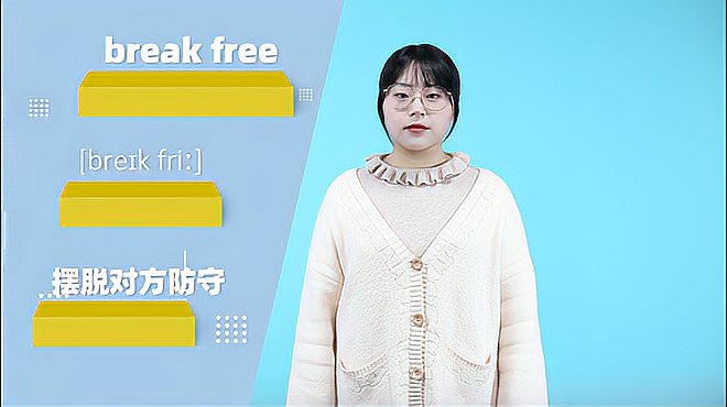 [图]break free词组的意思