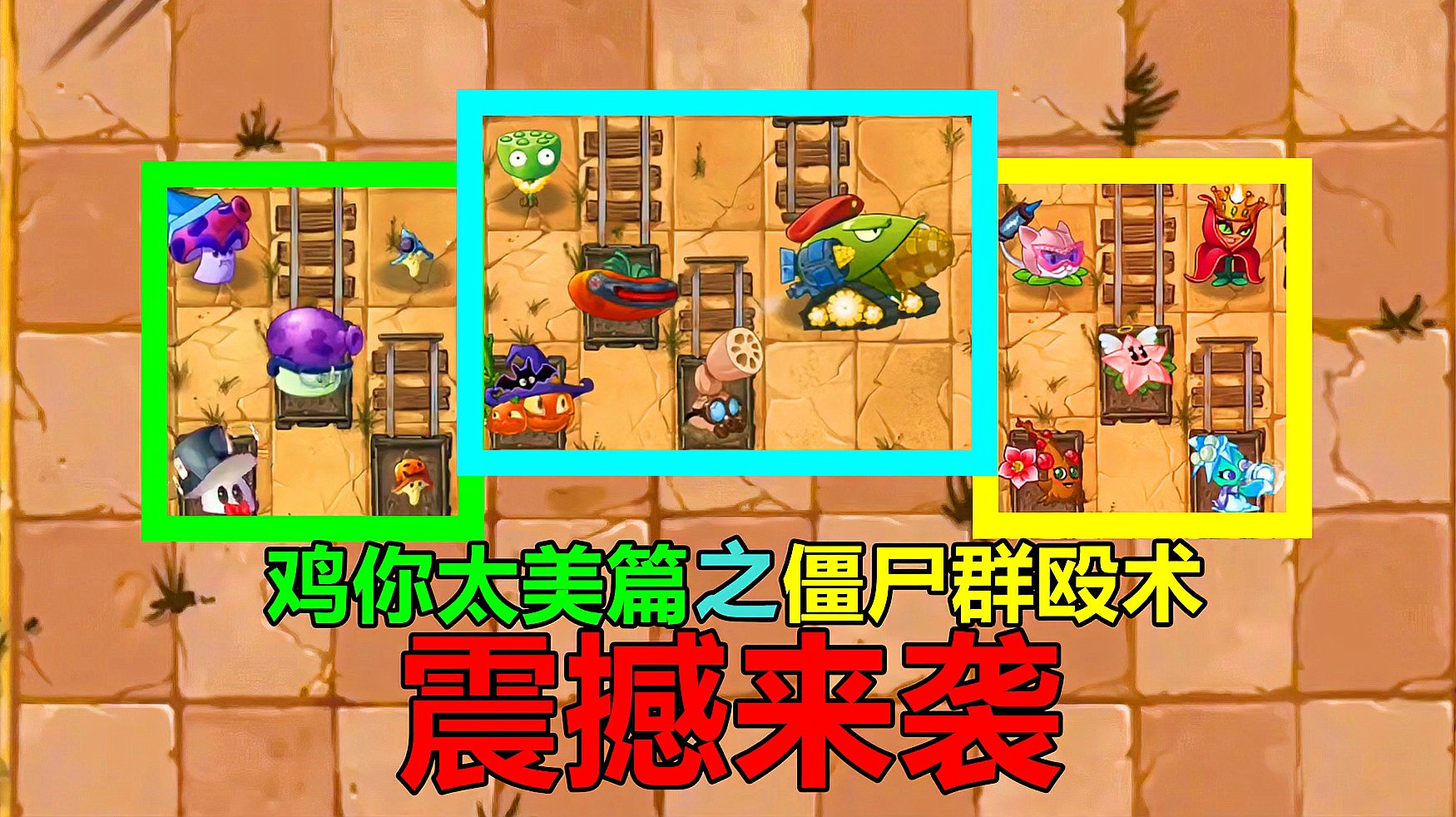 [图]pvz沙雕配音:鸡你太美篇之僵尸群殴术