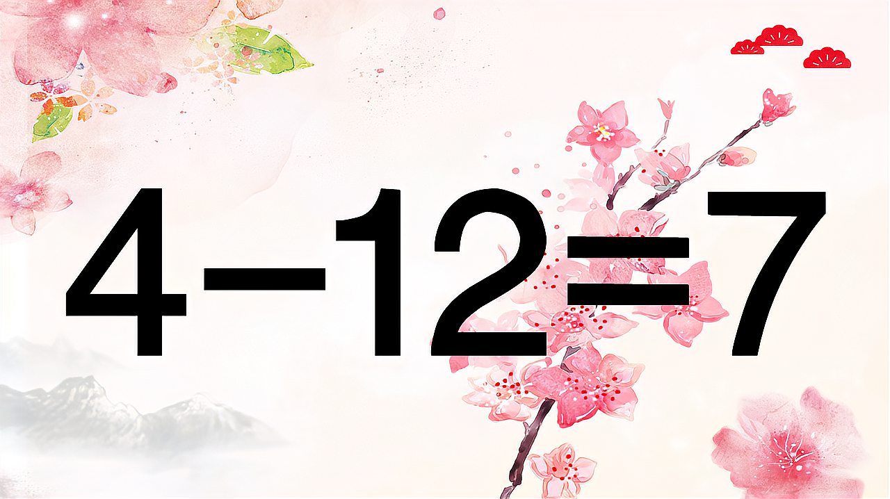 [图]锻炼脑筋,4-12=7如何能相等?这道奥数很难,但掌握技巧就很简单