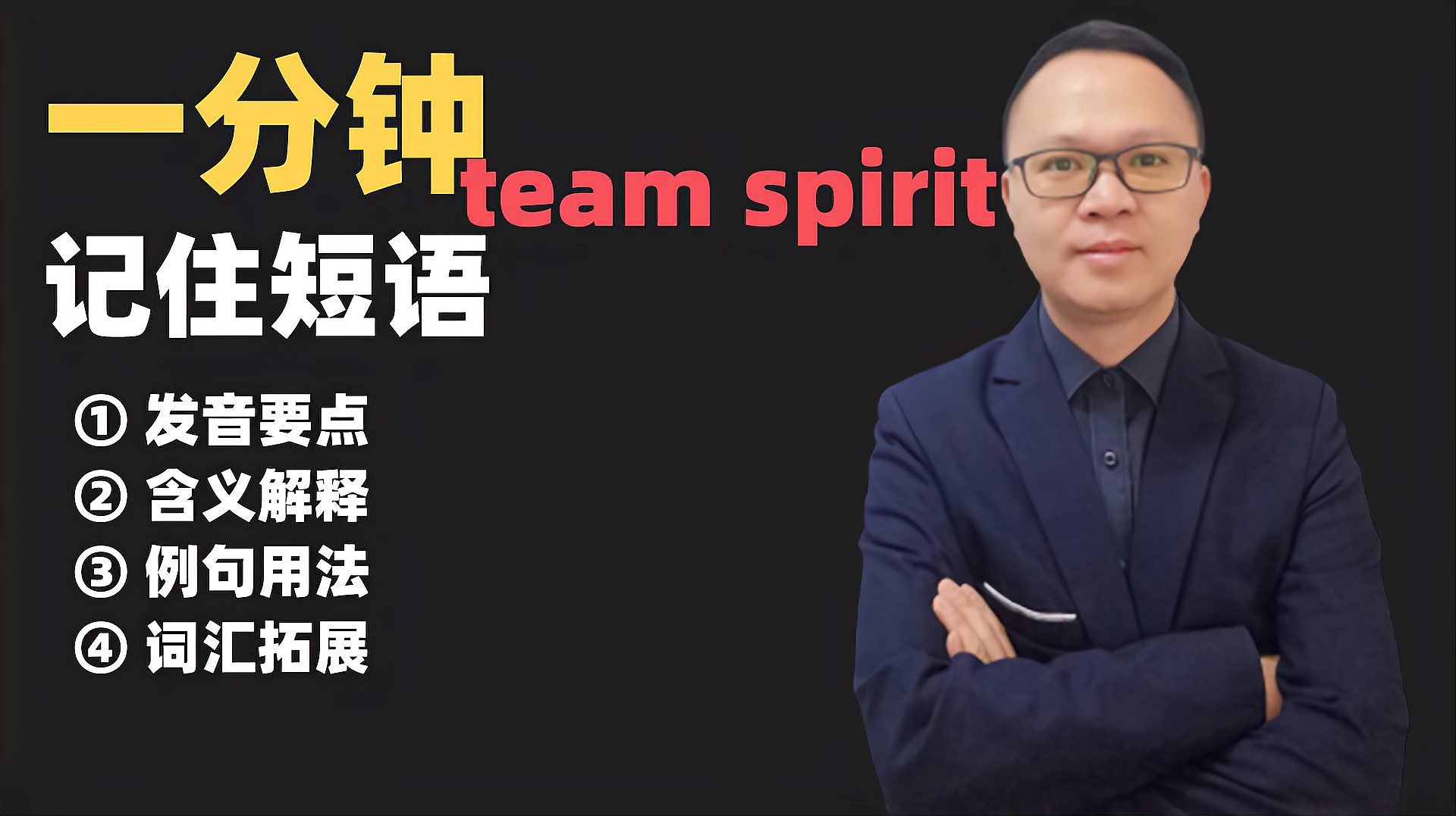 [图]你知道团队精神怎么说吗?一起学短语team spirit