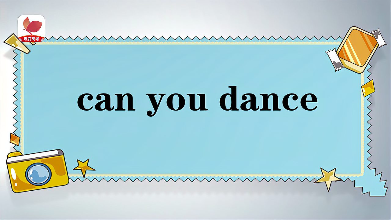 [图]can you dance的意思和用法