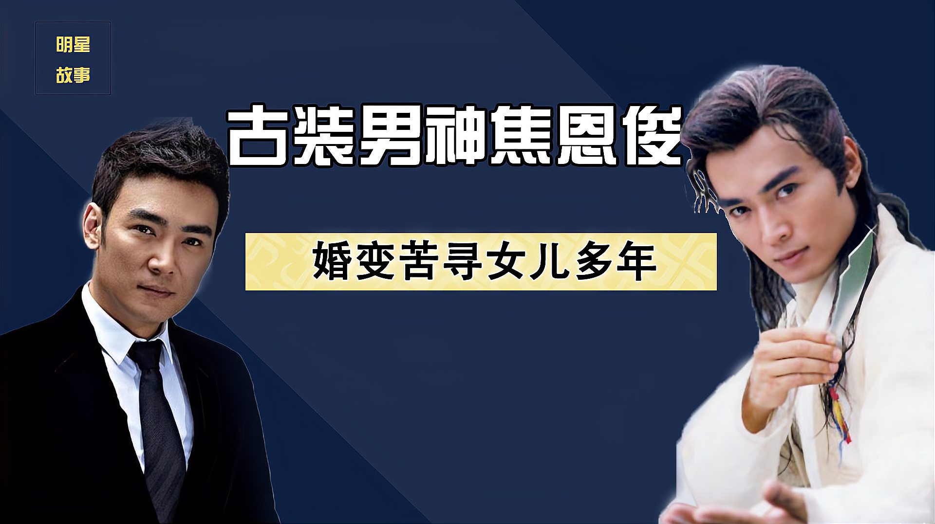 [图]“最帅杨戬”焦恩俊，事业得意二婚娶初恋，为何中年奔波为女儿？