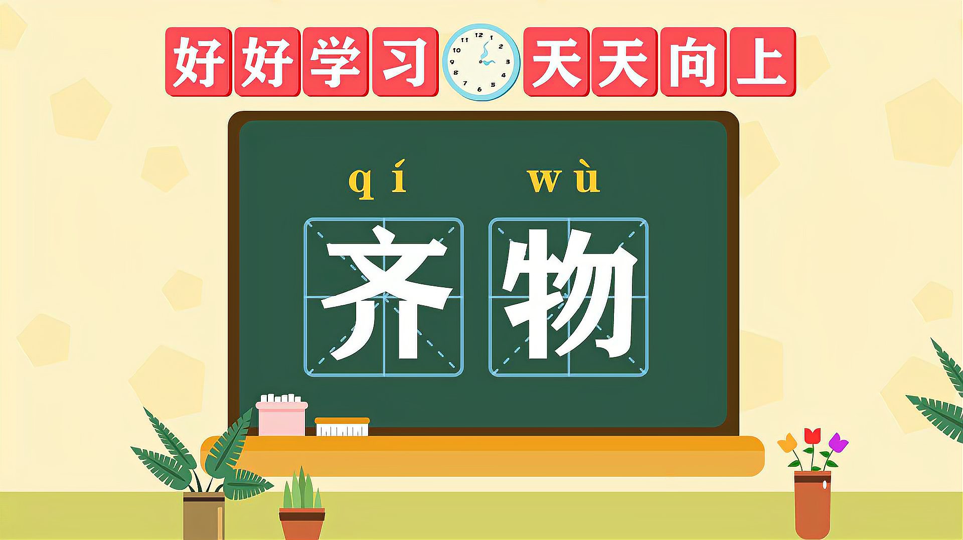 [图]快速了解词语“齐物”的读音、释义等知识点