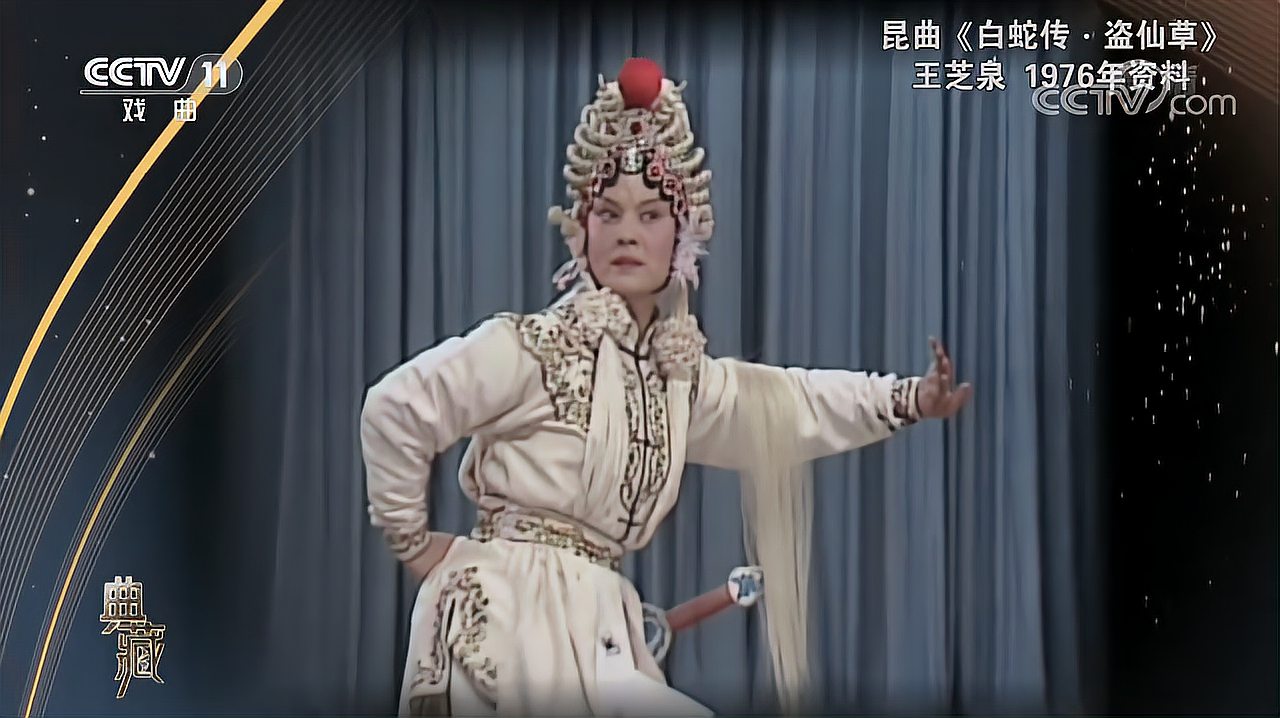 [图][典藏]昆曲《白蛇传·盗仙草》,1976年资料, 演唱:王芝泉