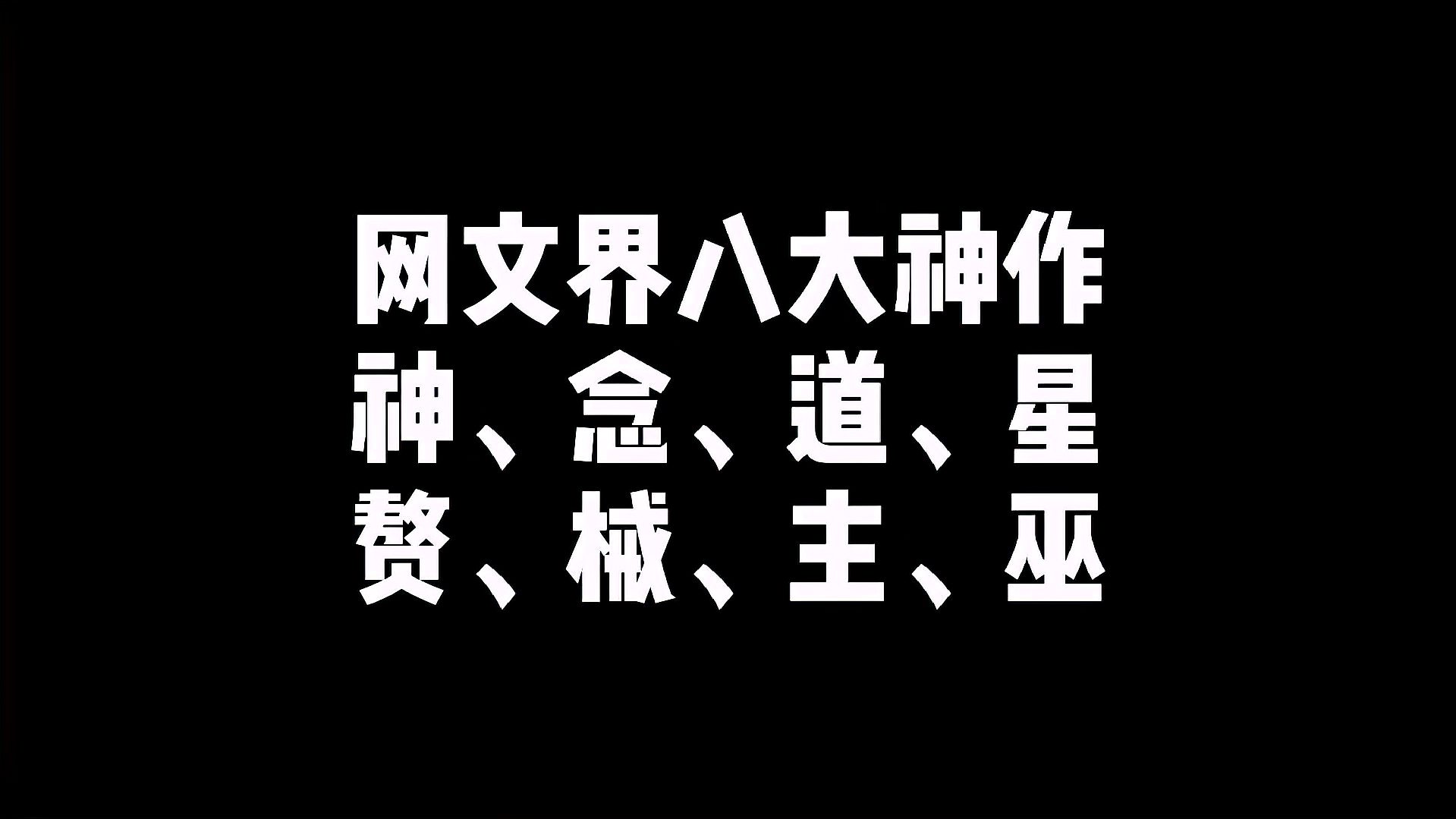 [图]网文界八大神作,千万读者的狂欢