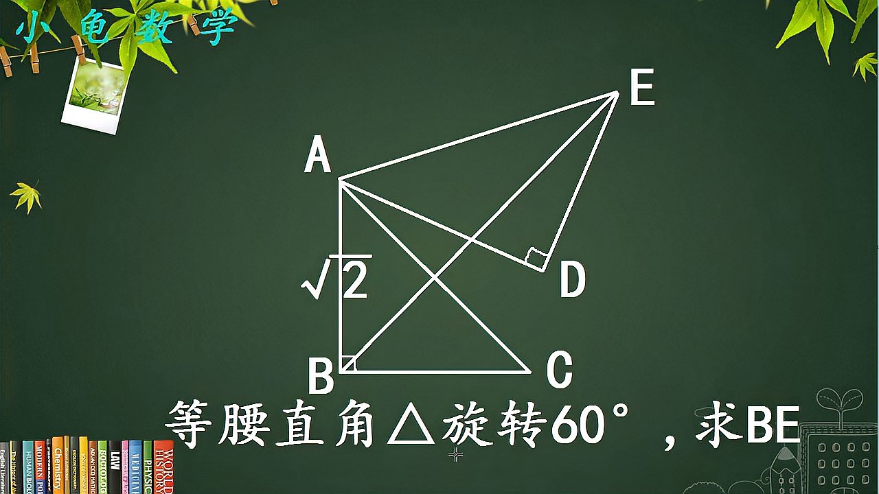 [图]这道初中数学升学考试题将等腰直角三角形旋转60°后求BE难度不小