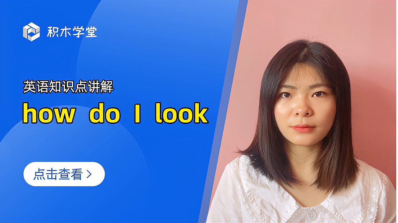 [图]英语知识点讲解 how do I look