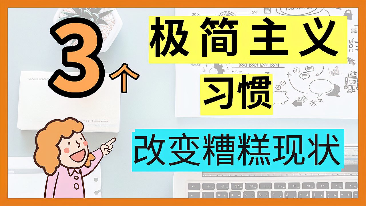 [图]3个极简主义习惯,帮你改变糟糕现状,赶快学起来