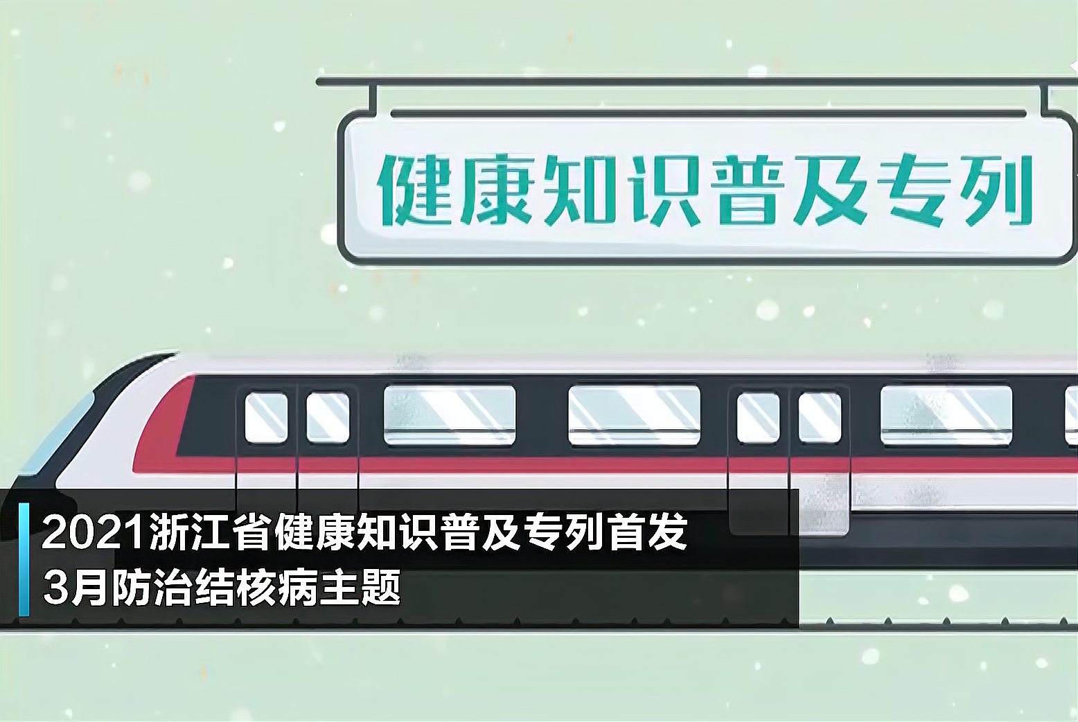 [图]2021浙江省健康知识普及专列首发