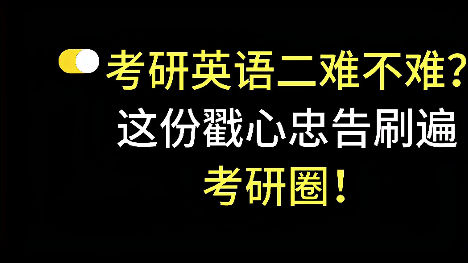 [图]考研英语二难不难?这份戳心忠告刷遍考研圈!