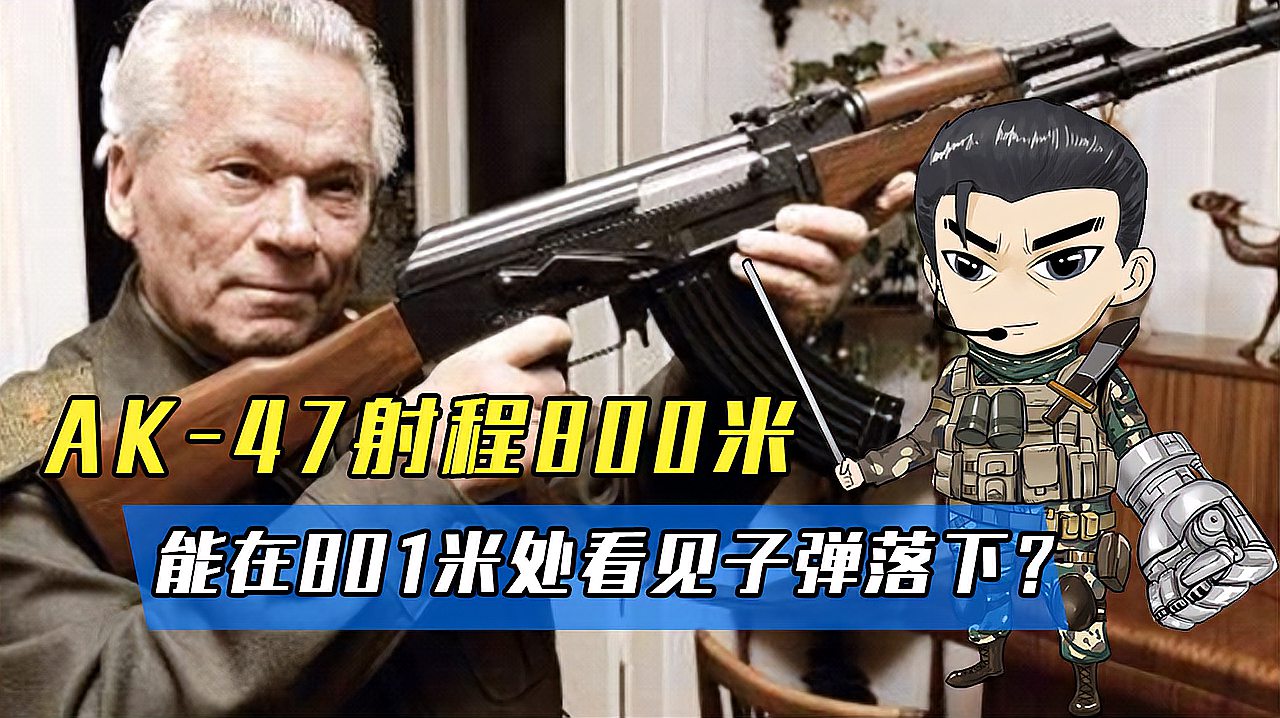 [图]AK-47射程800米，站在801米远的地方，能够看到子弹掉在眼前？