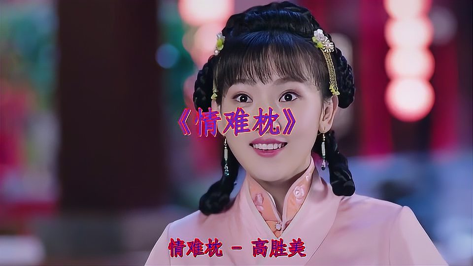 [图]一首经典歌曲《情难枕》MV,让人沉醉!