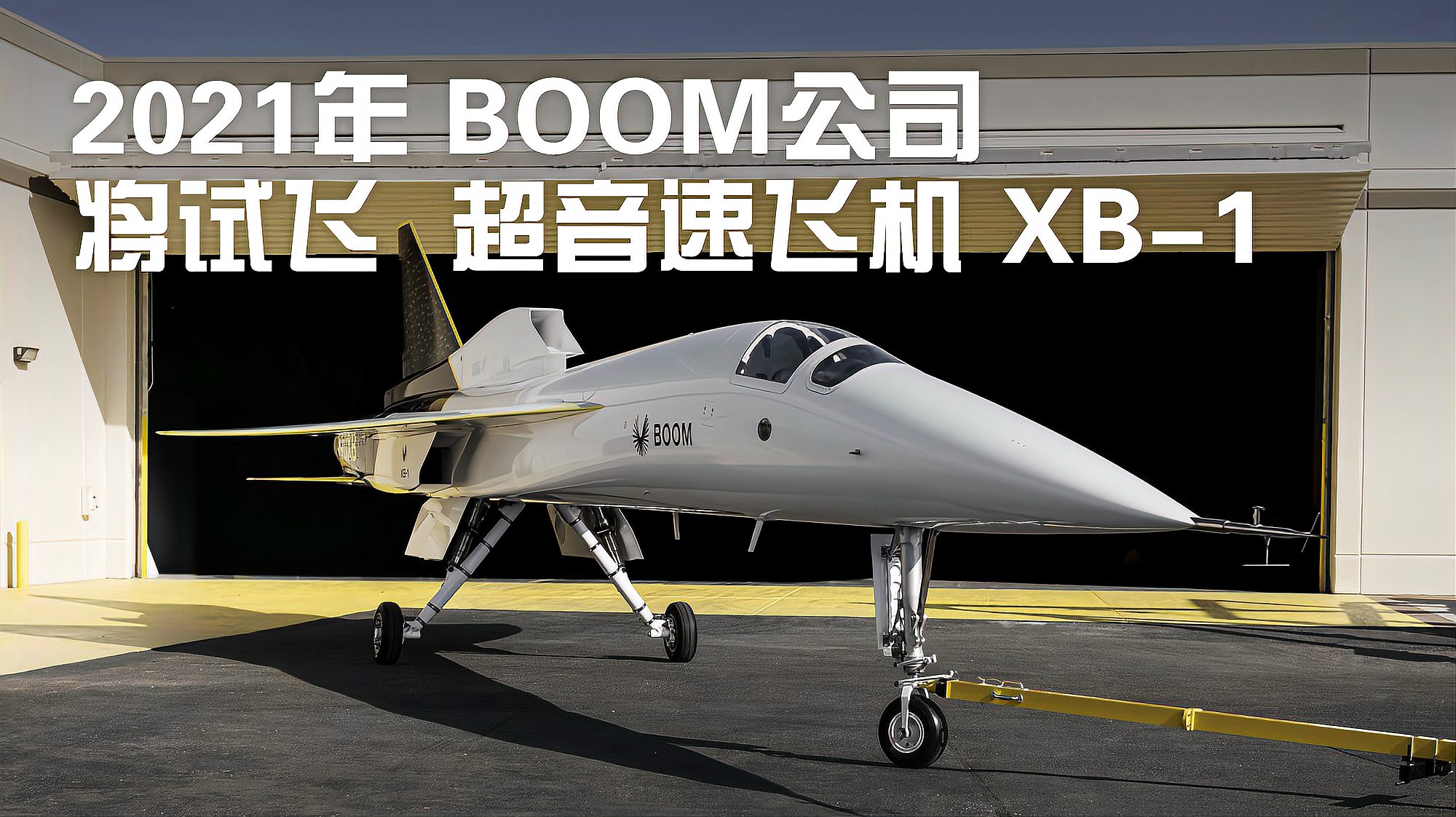 [图]Boom 公司超音速客机 Overture 的原型机——XB-1 将于2021年试飞