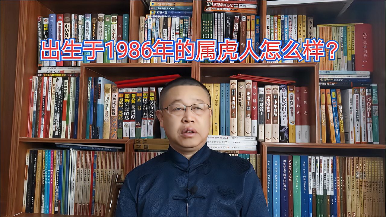 [图]秦华讲解十二生肖 ,出生于1986年的属虎人怎么样?