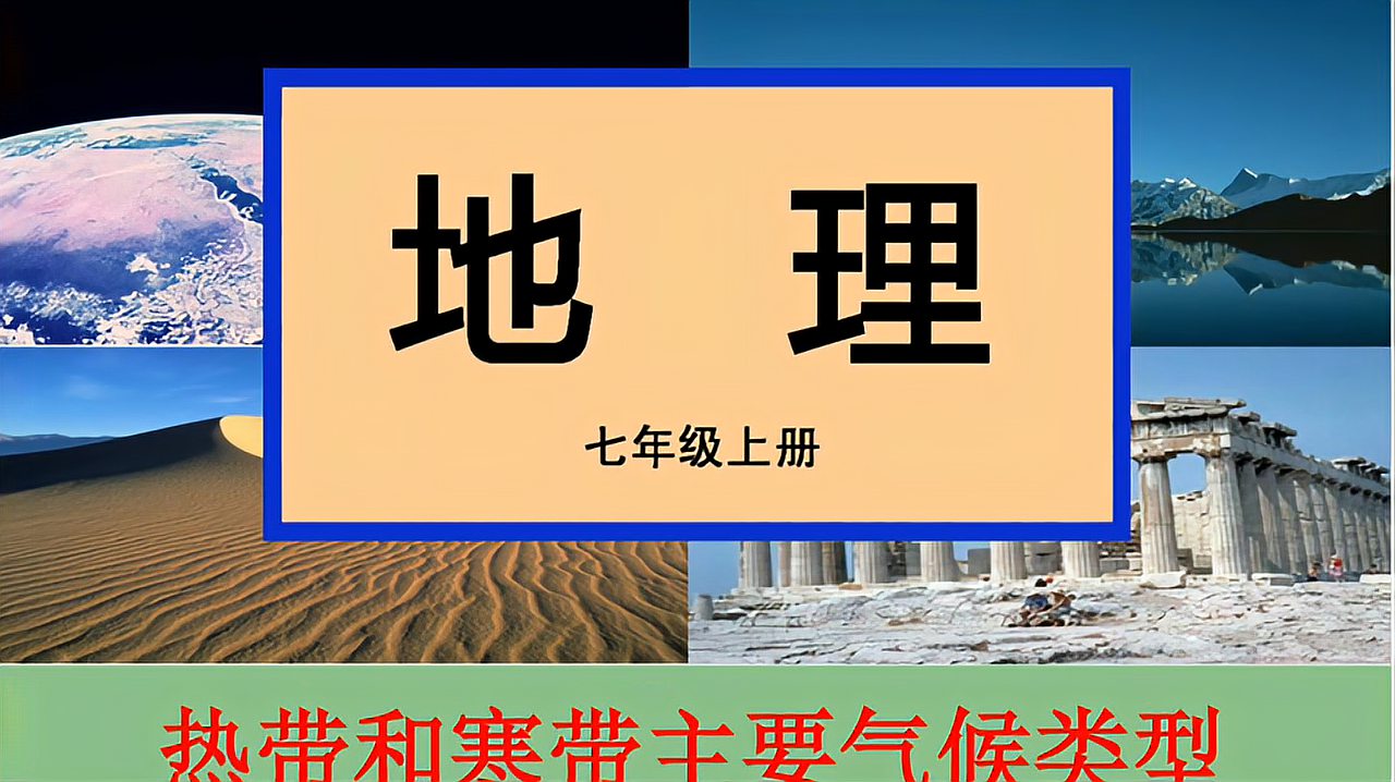 [图]4.4.1 热带气候类型(七年地理上册微课)老黄讲地理