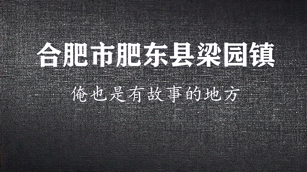 [图]合肥市肥东县梁园镇：作为古县，看看它都管辖着现今的哪些地方