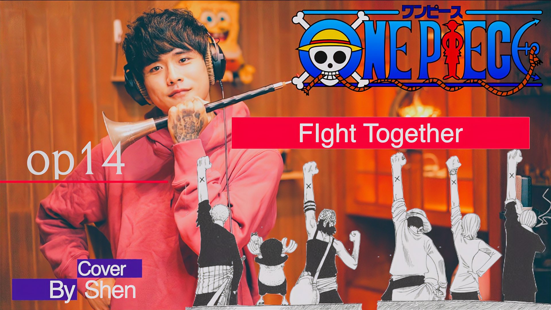 [图]唢呐版海贼王《Fight Together》!23首op日更挑战 !