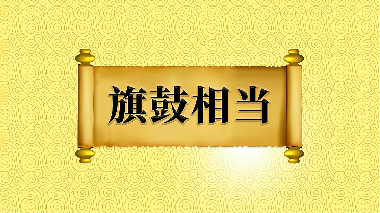 [图]“旗鼓相当”的出处、近义词、反义词及应用场景