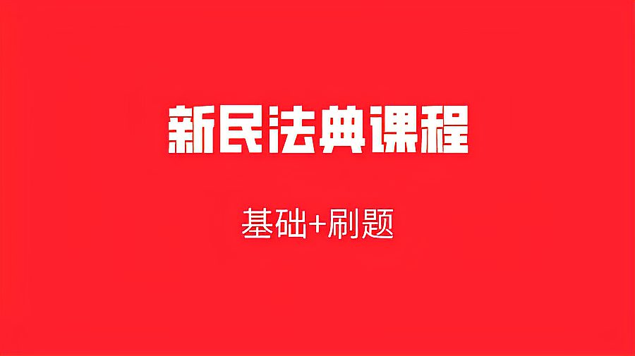 [图]第一课:民法典——民法典(一)总则一