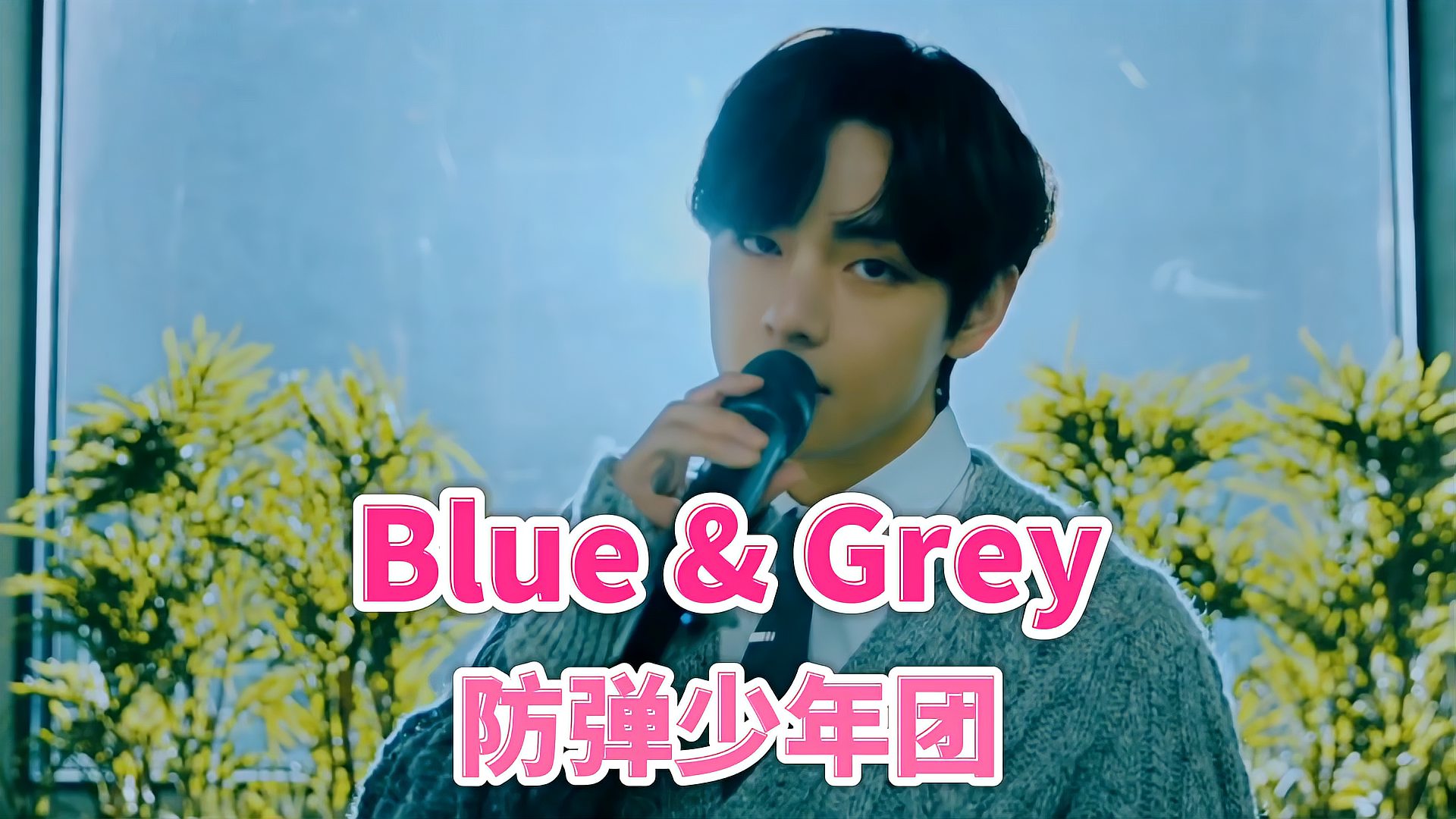 [图]BTS防弹少年团MTV演出Blue&Grey,我们彼此拥抱,与世界和解吧