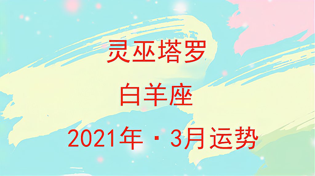 [图]灵巫塔罗：白羊座2021年3月，即使受伤也想冒险和这个人在一起