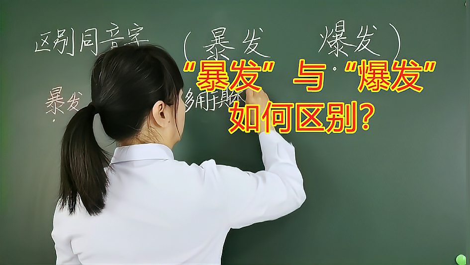 [图]“暴发”与“爆发”如何区别？掌握两个区别点，运用不烦恼