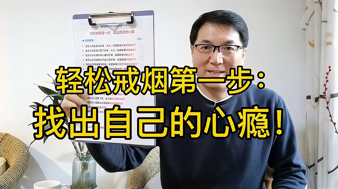 [图]戒烟第一步，找出心瘾！老师已经把表格打好，你逐一确认就行！