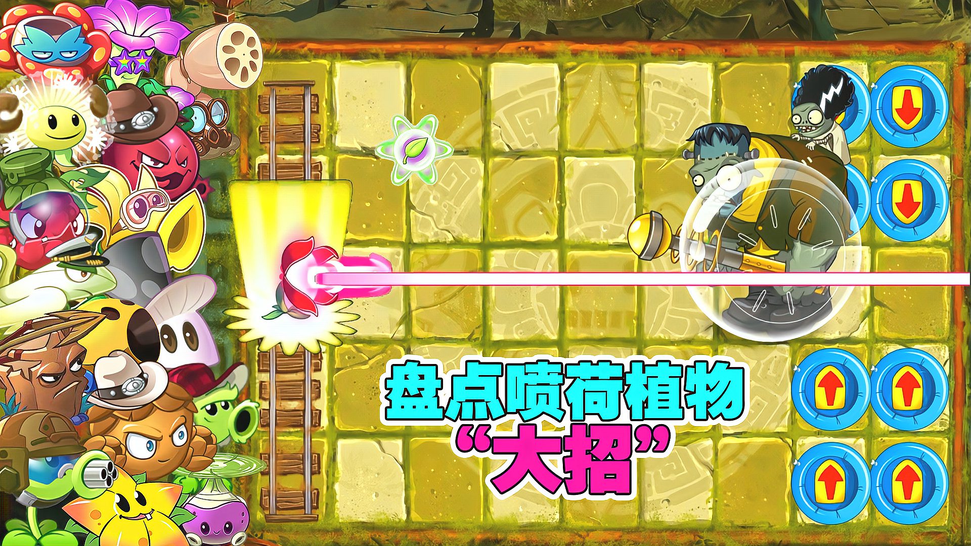 [图]盘点PVZ2喷荷植物大招，究竟谁能抵挡玻璃球末日巨人的疯狂冲刺？