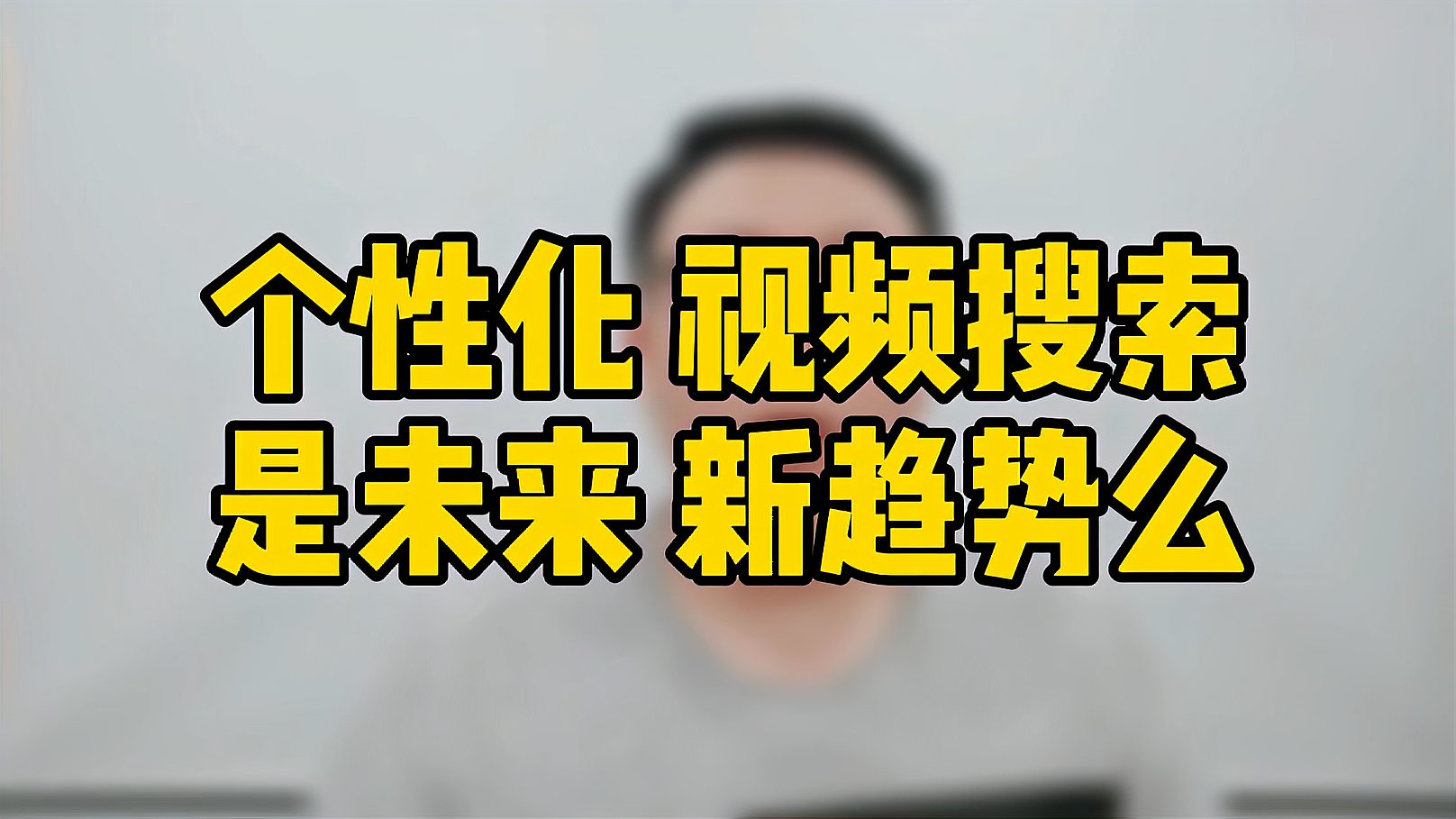 [图]视频搜索是未来的新趋势么?