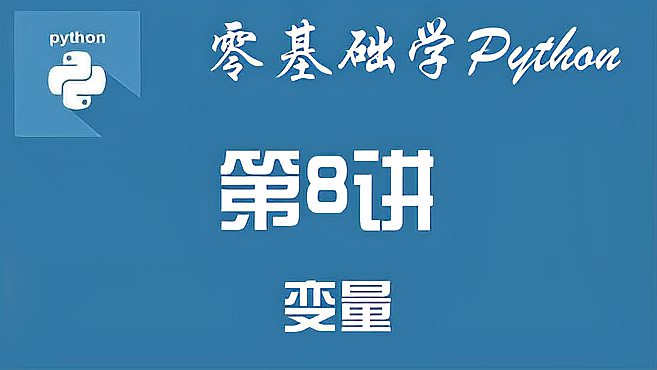 [图]零基础学Python教程:08-变量