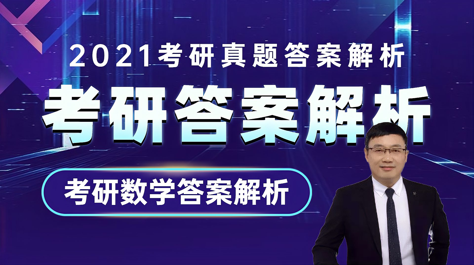 [图]「考研答案」2021考研数学真题答案解析-汤家凤-文都考研