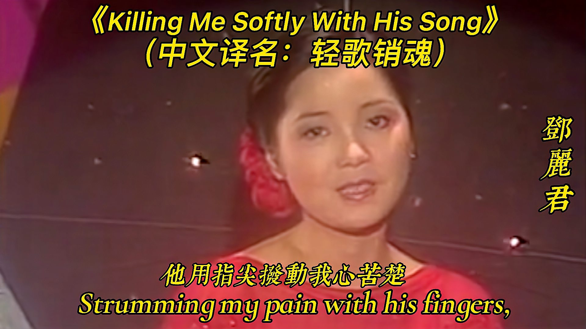 [图]邓丽君演唱的经典英文歌曲《KillingMeSoftlyWithHisSong》