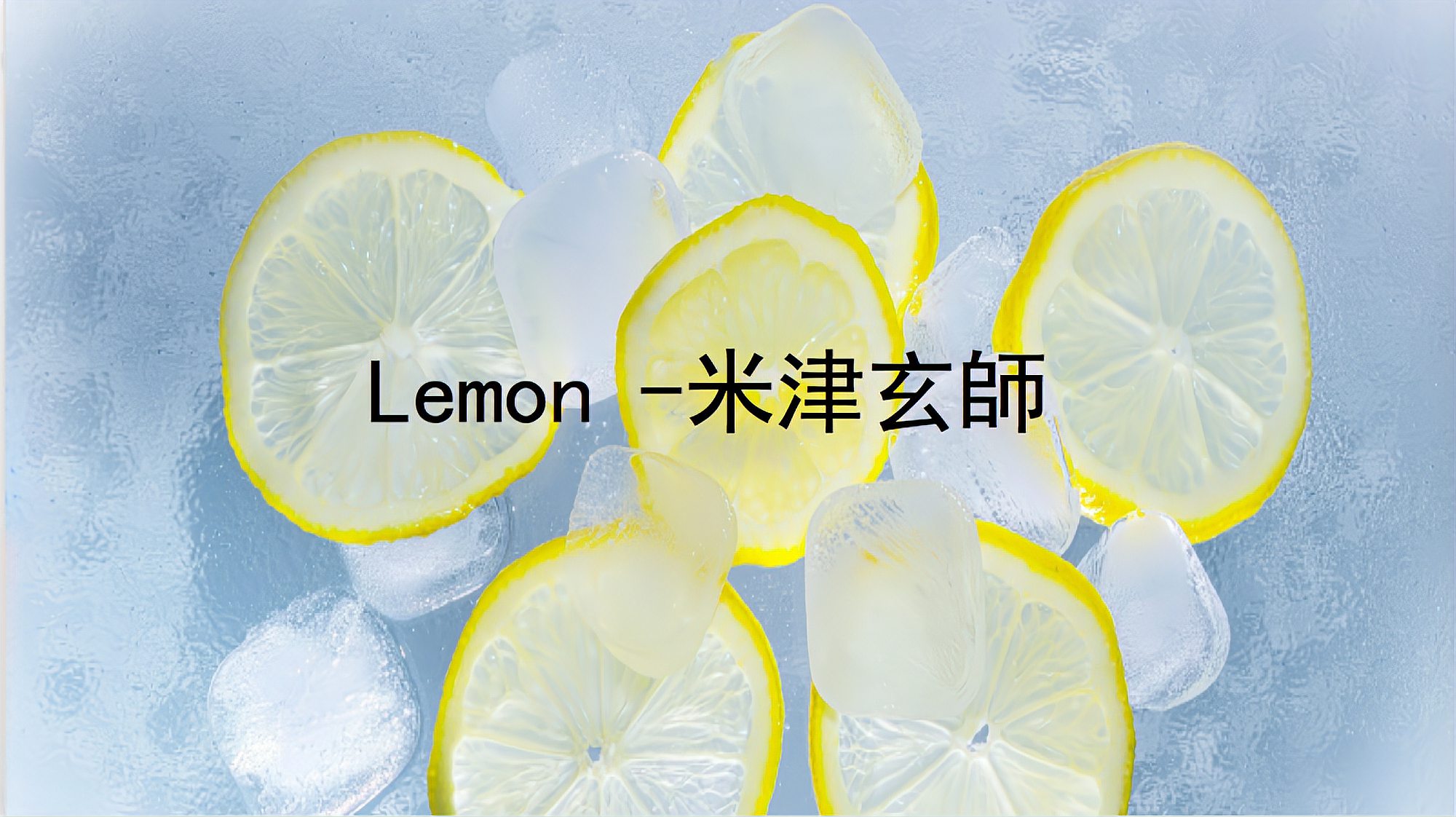 [图]「日语歌曲教学」10分钟教你学会《lemon》