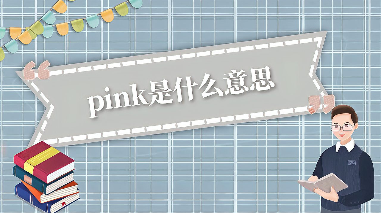 [图]pink是什么意思?