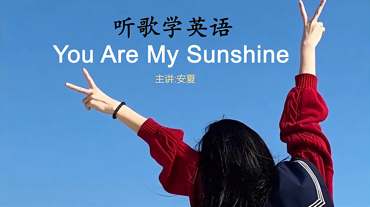 [图]逐句教学启蒙英文歌《You Are My Sunshine》