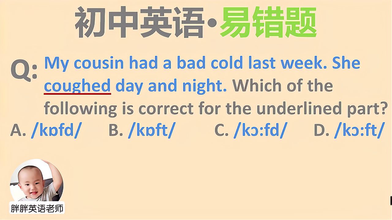 [图]初中英语·易错题:coughed 正确音标是什么?选哪个?