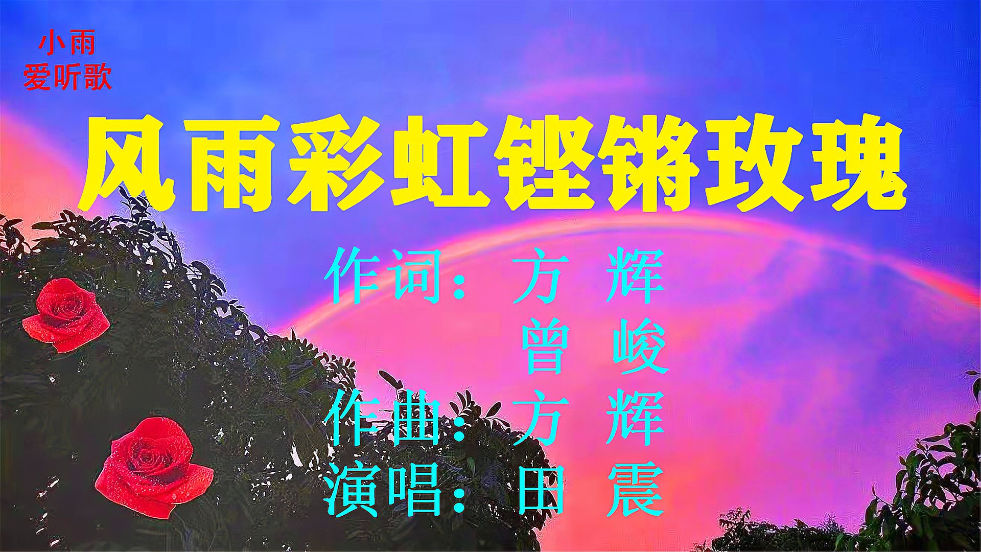 [图]田震演唱的《风雨彩虹铿锵玫瑰》嗓音独特，豪迈大气，振奋人心