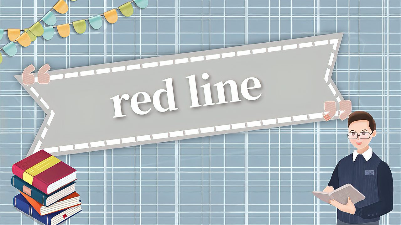 [图]red line的读法、翻译、使用场景