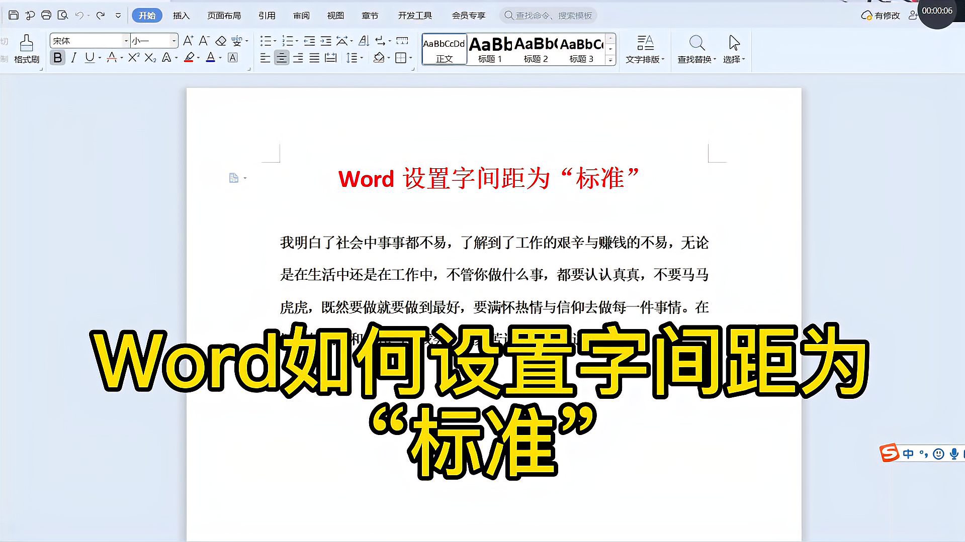 [图]Word办公小技巧：快速设置字间距为“标准”