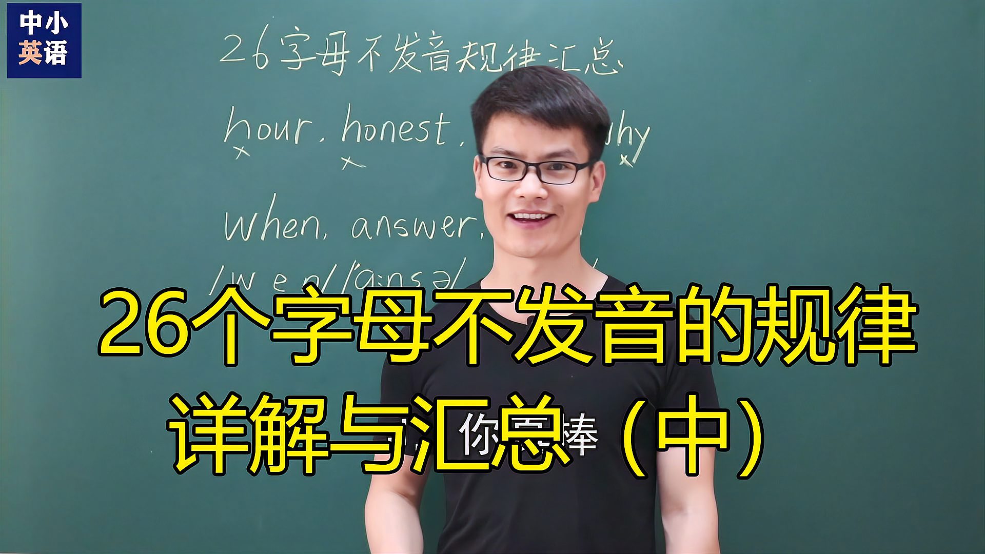 [图]字母在什么情况下不发音？26字母不发音的规律详解和汇总（中）